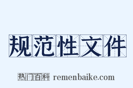 规范性文件是什么意思的图片